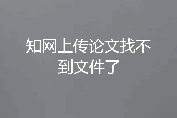 知网上传论文找不到文件了