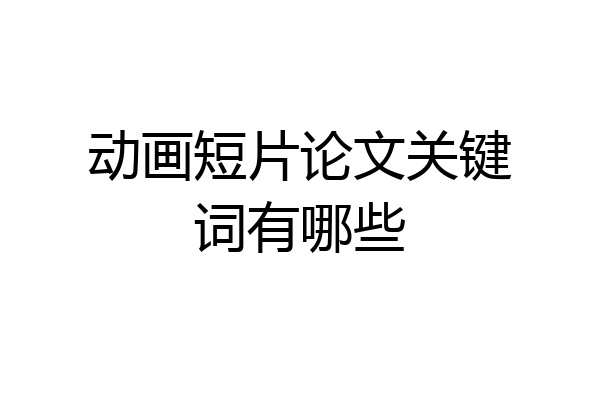 动画短片论文关键词有哪些