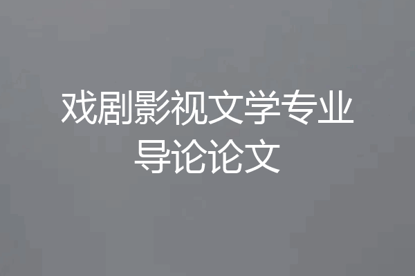戏剧影视文学专业导论论文