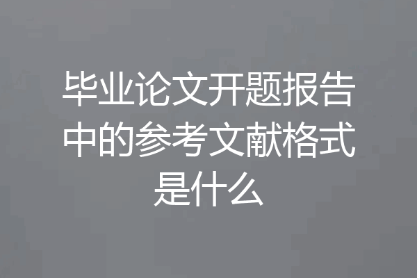 毕业论文开题报告中的参考文献格式是什么