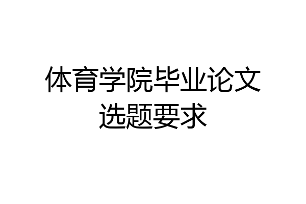 体育学院毕业论文选题要求