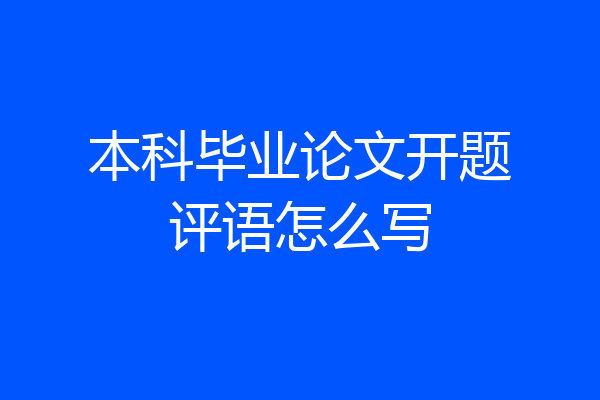 本科毕业论文开题评语怎么写