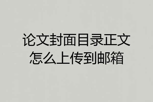 论文封面目录正文怎么上传到邮箱