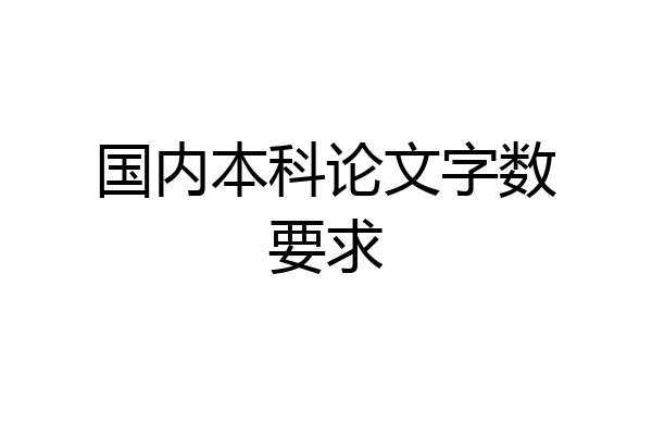 国内本科论文字数要求