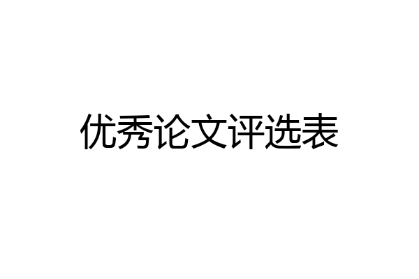 优秀论文评选表