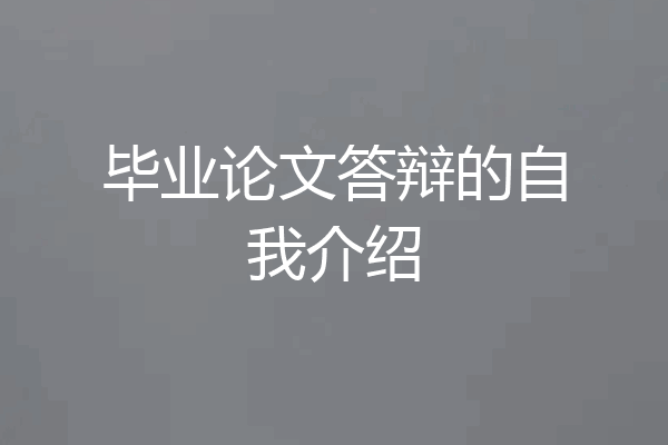 毕业论文答辩的自我介绍