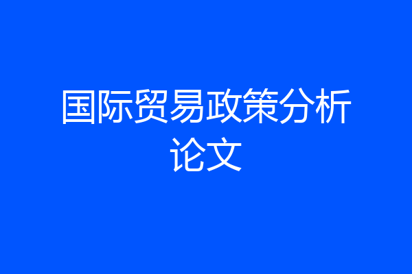 国际贸易政策分析论文