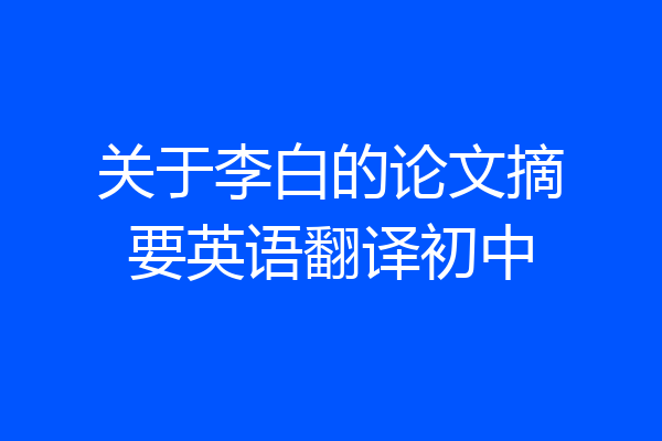 关于李白的论文摘要英语翻译初中