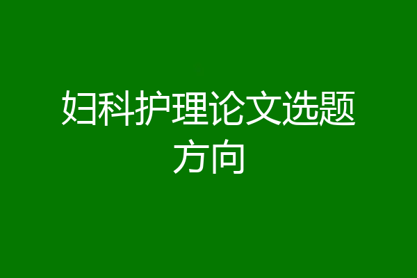 妇科护理论文选题方向