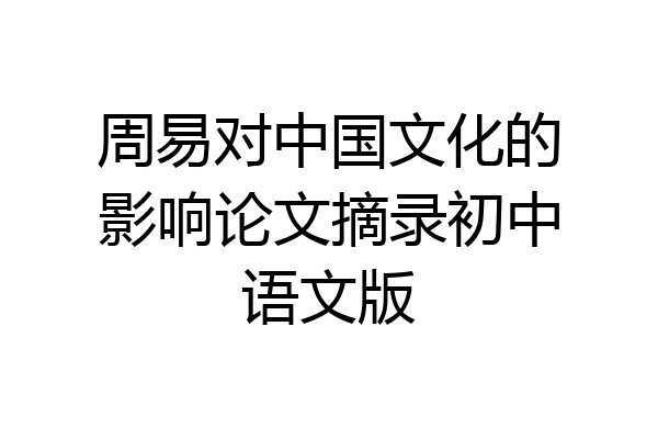 周易对中国文化的影响论文摘录初中语文版