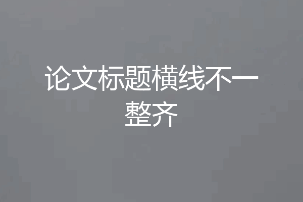 论文标题横线不一整齐