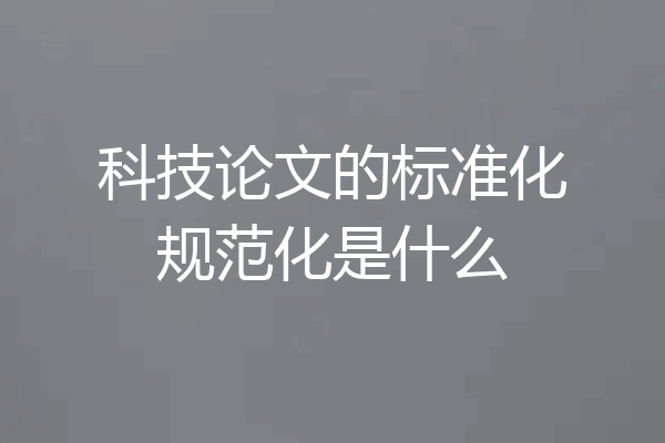 科技论文的标准化规范化是什么