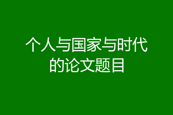 个人与国家与时代的论文题目