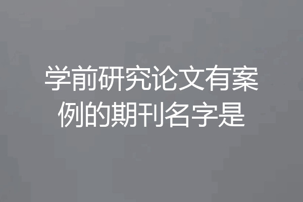 学前研究论文有案例的期刊名字是