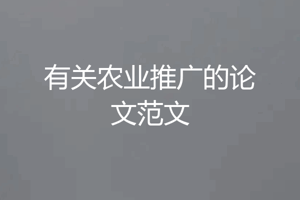 有关农业推广的论文范文