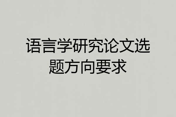 语言学研究论文选题方向要求