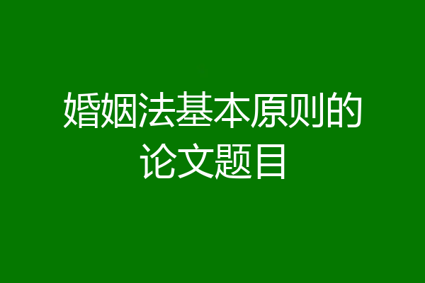 婚姻法基本原则的论文题目