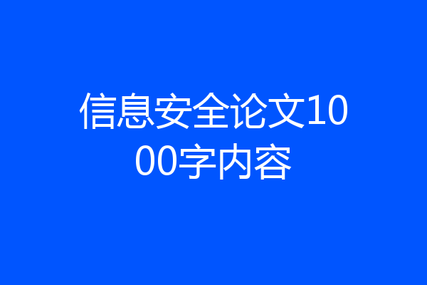 信息安全论文1000字内容
