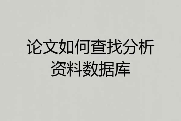 论文如何查找分析资料数据库