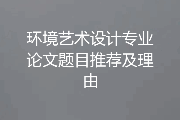 环境艺术设计专业论文题目推荐及理由