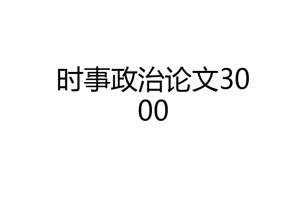 时事政治论文3000