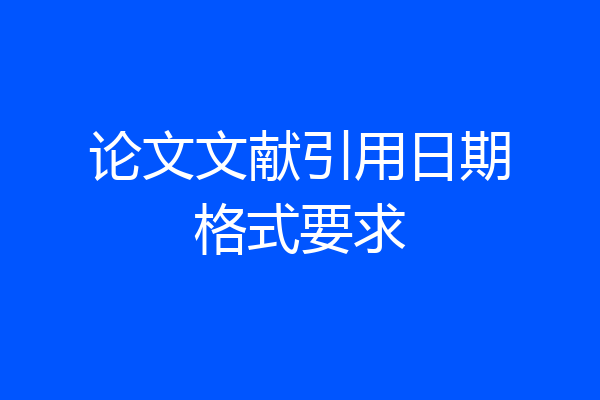 论文文献引用日期格式要求