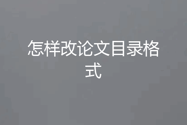 怎样改论文目录格式