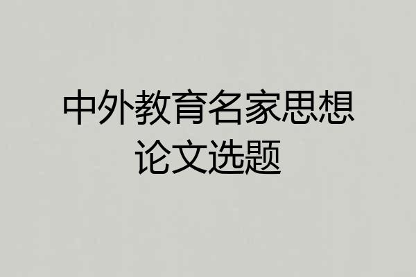 中外教育名家思想论文选题