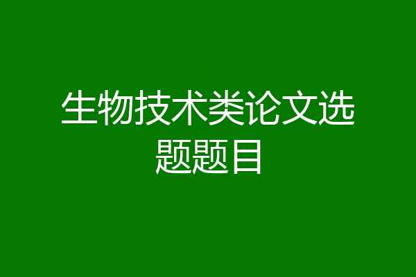 生物技术类论文选题题目