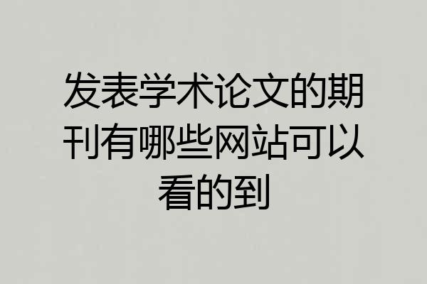 发表学术论文的期刊有哪些网站可以看的到