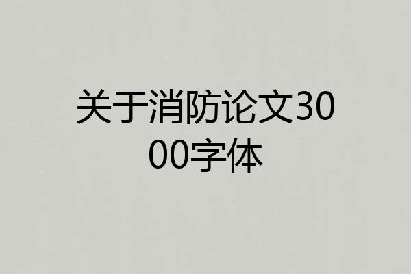 关于消防论文3000字体