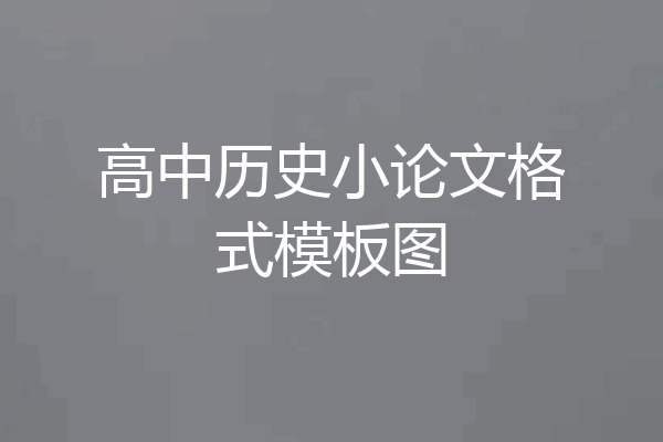 高中历史小论文格式模板图