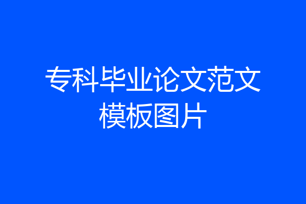 专科毕业论文范文模板图片
