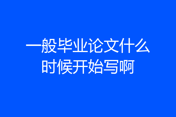 一般毕业论文什么时候开始写啊