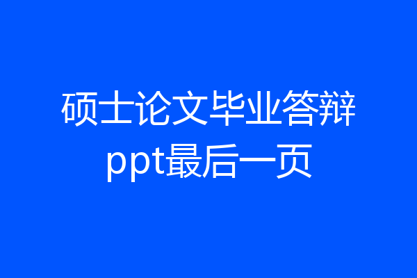 硕士论文毕业答辩ppt最后一页