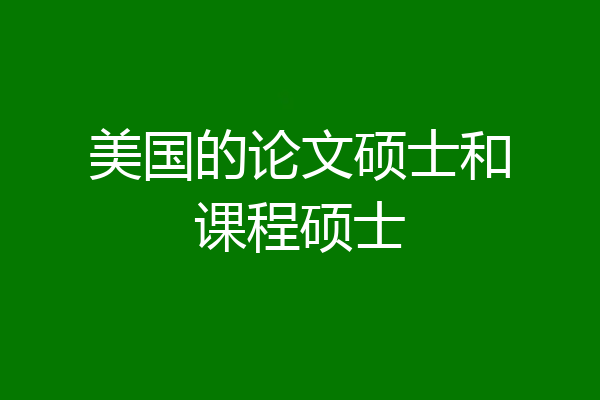 美国的论文硕士和课程硕士