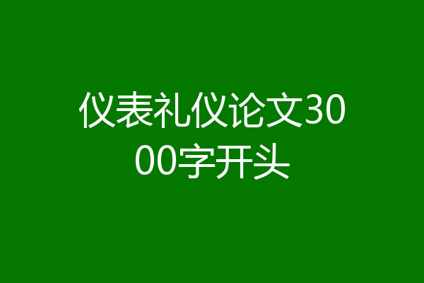 仪表礼仪论文3000字开头