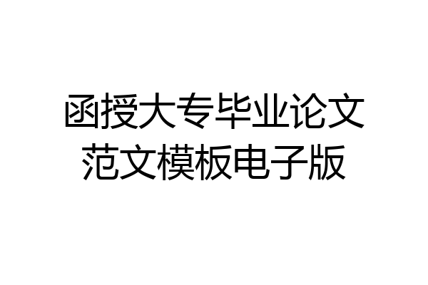 函授大专毕业论文范文模板电子版