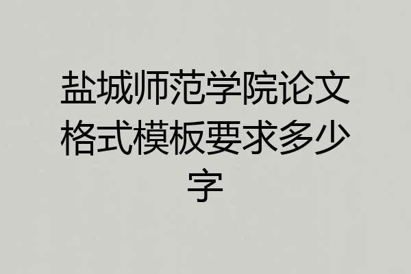 盐城师范学院论文格式模板要求多少字