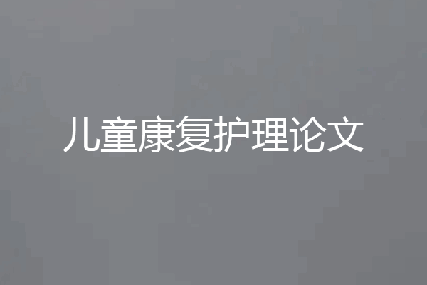 儿童康复护理论文