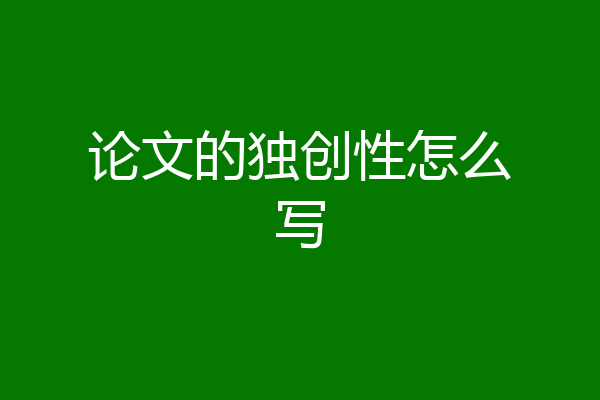 论文的独创性怎么写