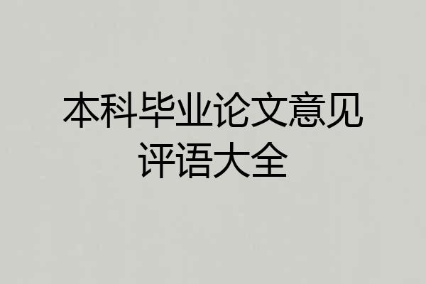 本科毕业论文意见评语大全