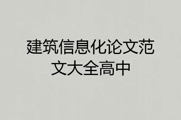 建筑信息化论文范文大全高中