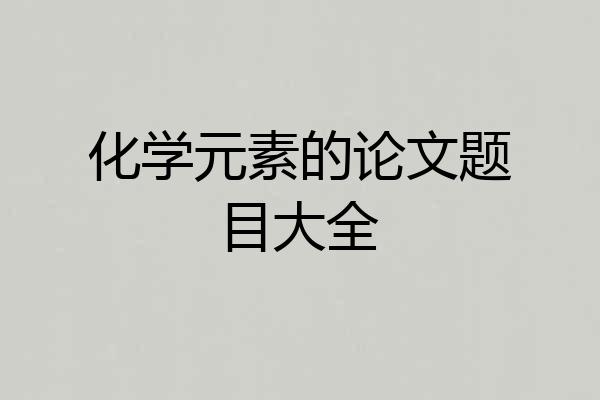 化学元素的论文题目大全