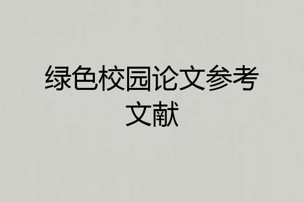 绿色校园论文参考文献