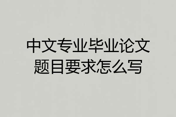 中文专业毕业论文题目要求怎么写