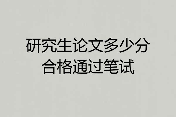 研究生论文多少分合格通过笔试