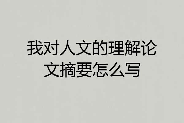 我对人文的理解论文摘要怎么写
