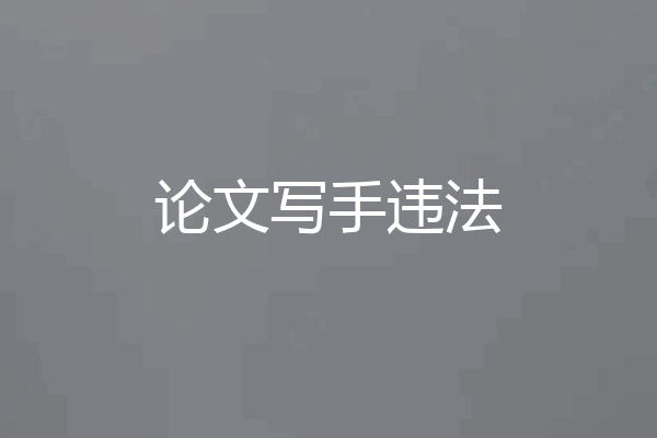 论文写手违法
