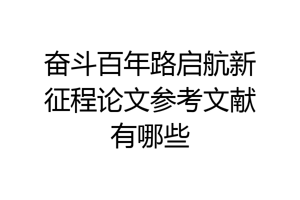 奋斗百年路启航新征程论文参考文献有哪些